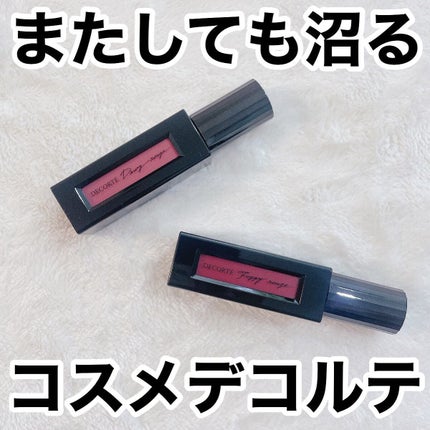 ルージュ デコルテ リキッド/DECORTÉ/口紅を使ったクチコミ(1枚目)