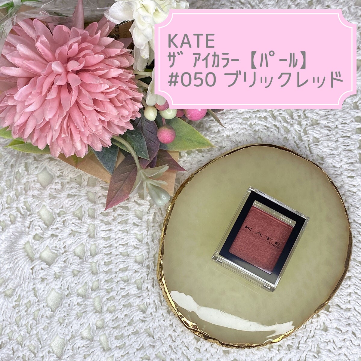 ケイト ザ アイカラー/KATE/単色アイシャドウを使ったクチコミ(1枚目)