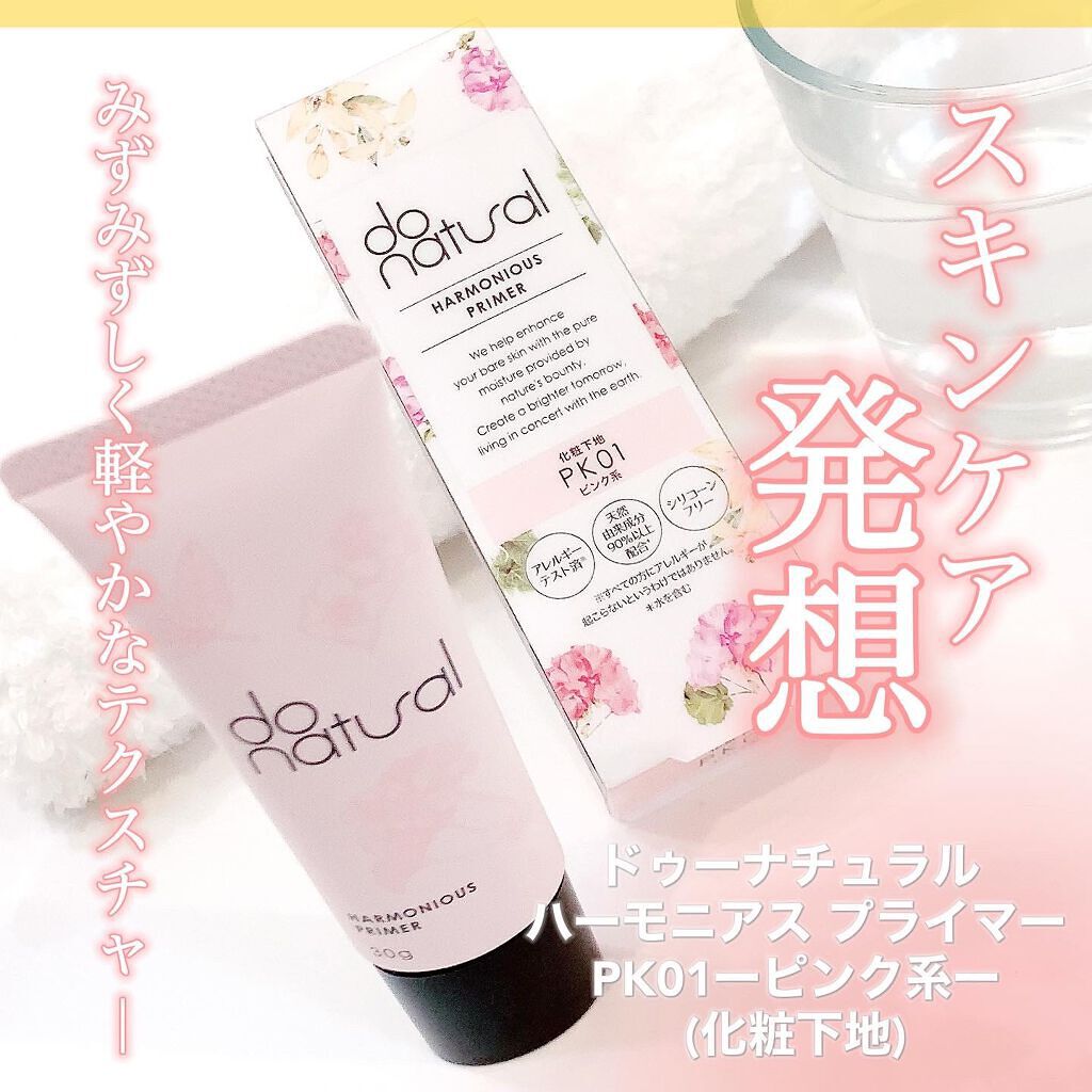 ハーモニアス プライマー PK01 ピンク系/do natural/化粧下地を使ったクチコミ（1枚目）