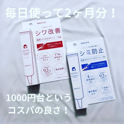 ナキコ 薬用ホワイトニングクリーム/NAKICO/フェイスクリームを使ったクチコミ(4枚目)