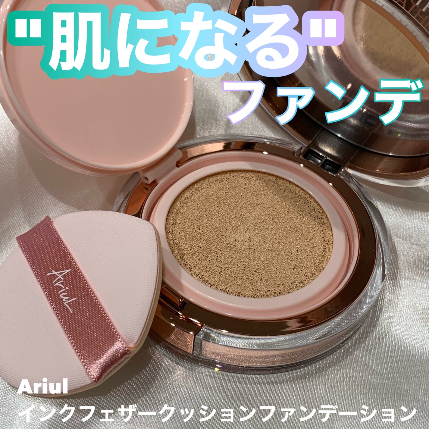 アリウル インクフェザーカバーラスティングクッション/Ariul/クッションファンデーションを使ったクチコミ(1枚目)