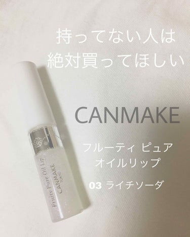 こんばんは！ぽむです🌞

今日は！！！
本っっっっ当に持ってない人に
買って使ってほしい！
#CANMAKE #フルーティピュアオイルリップ
を紹介します💗

私もテスターを試してみて
ん〜、、、まあ気