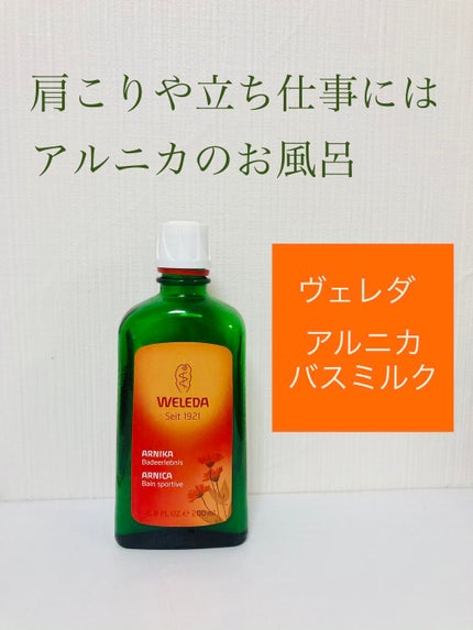 アルニカ バスミルク/WELEDA/生薬系入浴剤を使ったクチコミ(1枚目)