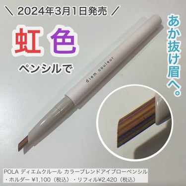 ポーラさまからいただきました。

✏︎____________________________

POLA

ディエム クルール 
カラーブレンドアイブローペンシル 

・ホルダー ¥1,100（税込）