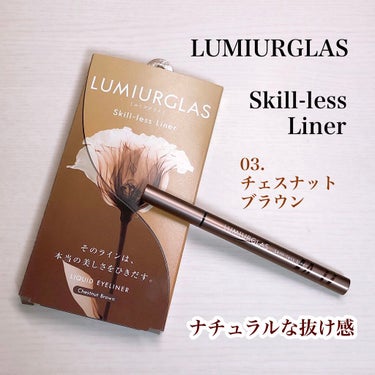 スキルレスライナー/LUMIURGLAS/リキッドアイライナーを使ったクチコミ（1枚目）