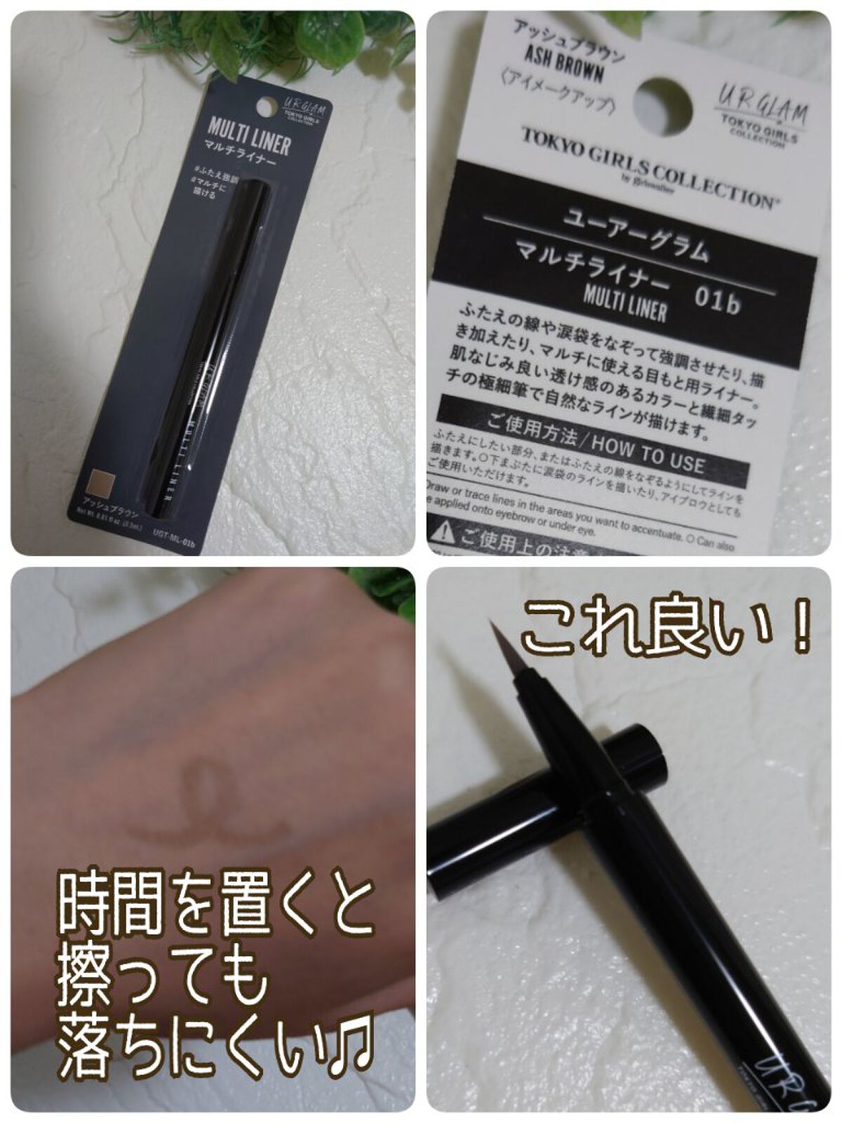 ＵＧＴ マルチライナー ｂ/U R GLAM/リキッドアイライナーを使ったクチコミ（1枚目）