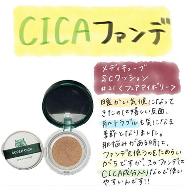 【マスクにつかないCICAファンデ】

少しずつ春の陽気を感じられるようになりました。
私は花粉症ではありませんが、この季節は花粉症の方にとって大変な時期だと思います、、
肌荒れしてしまうからこそファン