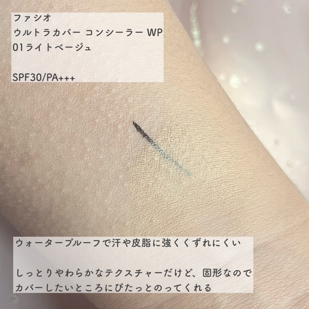 ウルトラカバー コンシーラー WP/FASIO/クリームコンシーラーを使ったクチコミ（2枚目）