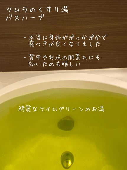 ツムラのくすり湯 バスハーブ/ツムラ/生薬系入浴剤を使ったクチコミ(2枚目)