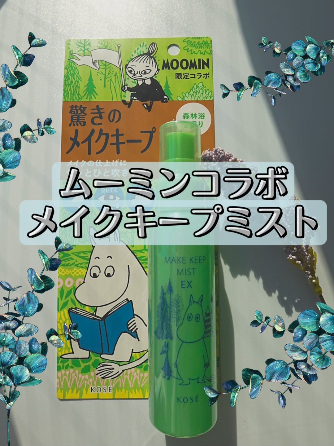 メイク キープ ミスト EX/コーセーコスメニエンス/フィックスミストを使ったクチコミ(1枚目)