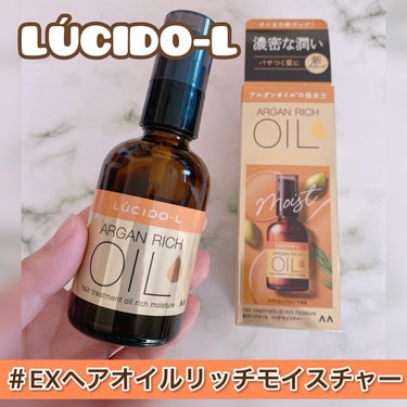 ルシードエル オイルトリートメント #EXヘアオイル リッチモイスチャーのクチコミ「\長い事使ってるヘアオイル🧡/

ルシードエル
#EXヘアオイル リッチモイスチャー
内容量：.....」（1枚目）