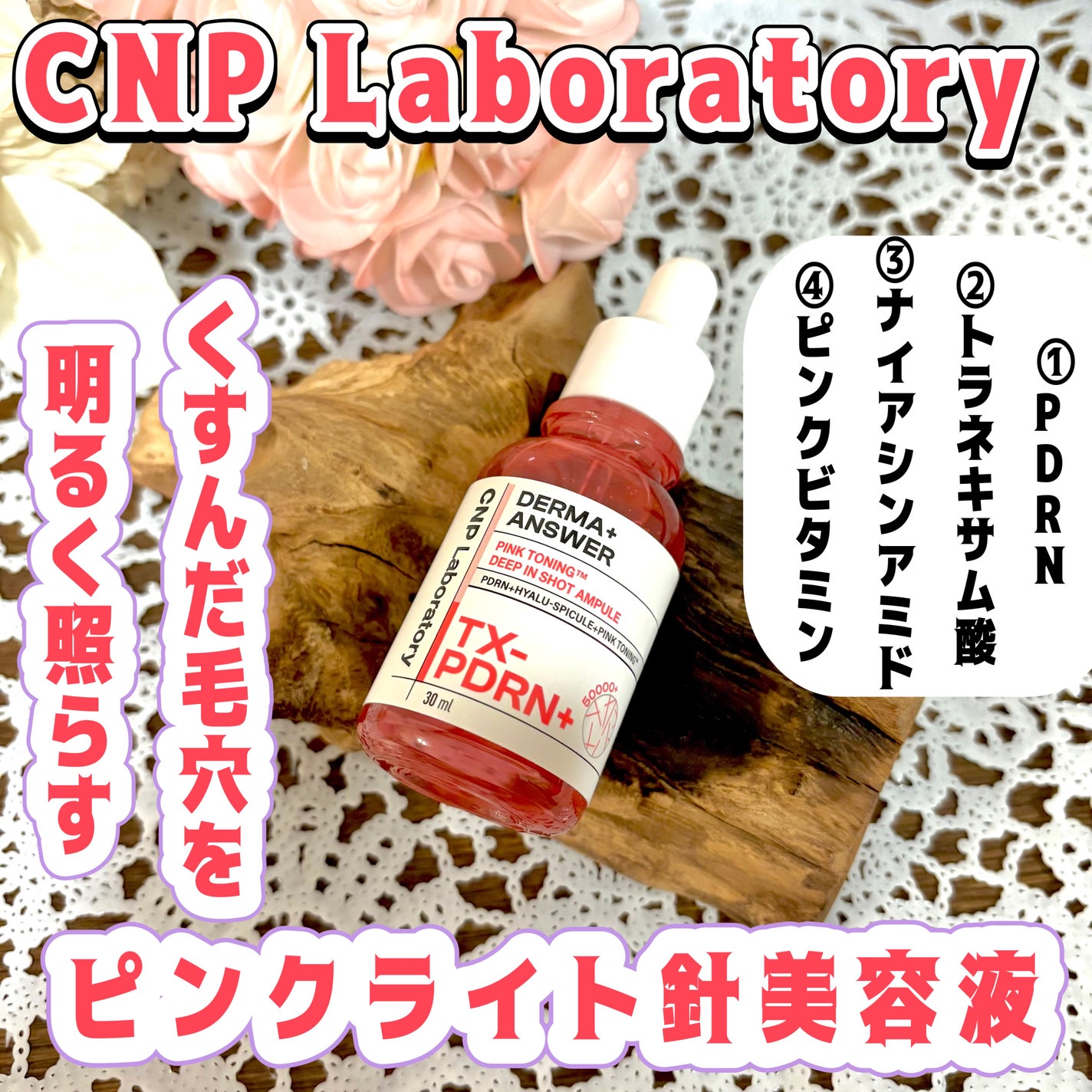 ピンクトーニング™︎ディープインショットアンプル/CNP Laboratory/美容液を使ったクチコミ(1枚目)