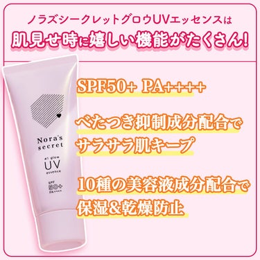 ノラズ シークレット ♯1 グロウ UVエッセンス/ナリスアップ/日焼け止め・UVケアを使ったクチコミ（3枚目）