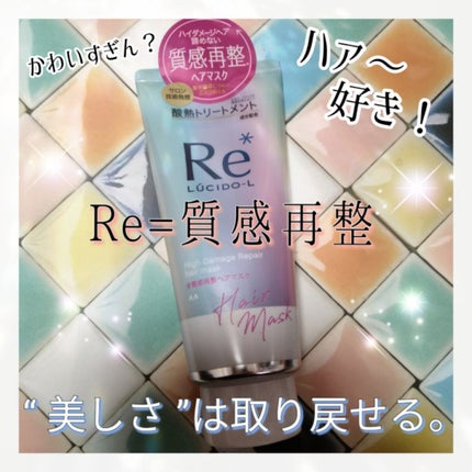 #質感再整ヘアマスク/ルシードエル/ヘアマスク・ヘアパックを使ったクチコミ(1枚目)