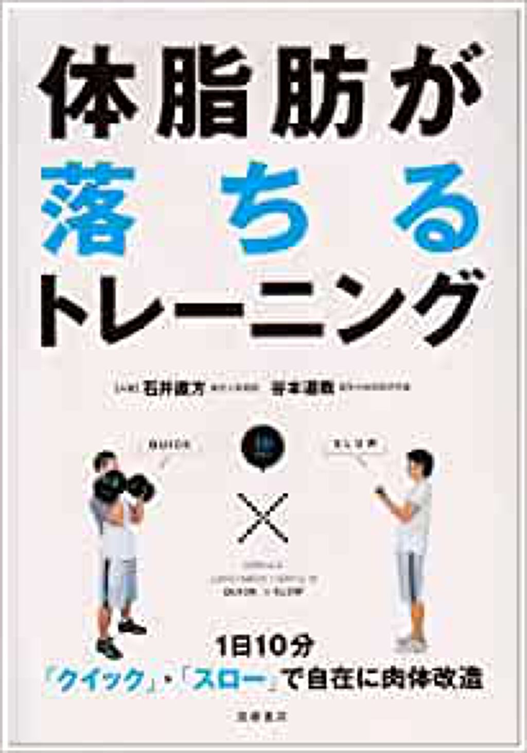 高橋書店 体脂肪が落ちるトレーニング