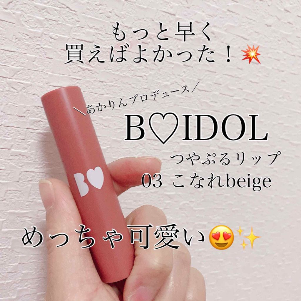 つやぷるリップR/b idol/口紅を使ったクチコミ(1枚目)