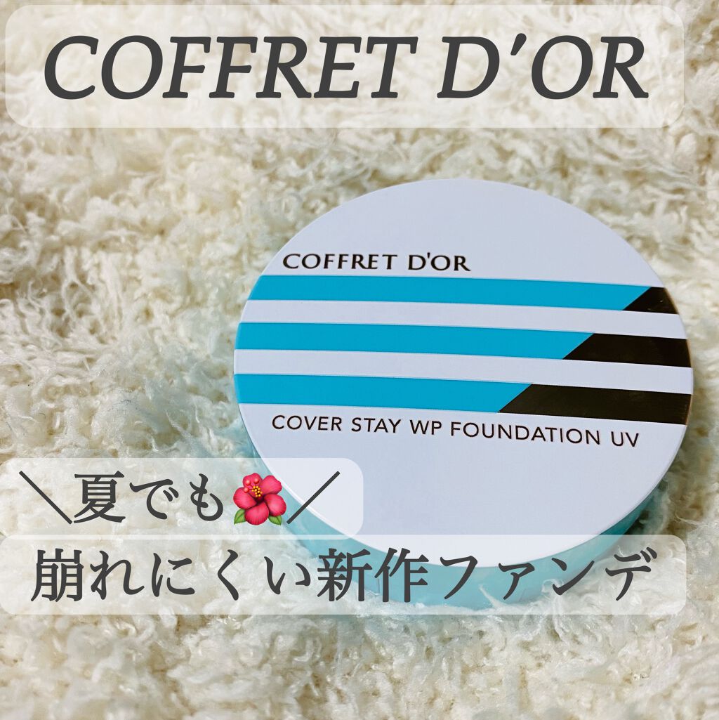 カバーステイＷＰファンデーションＵＶ/コフレドール/パウダーファンデーションを使ったクチコミ（1枚目）