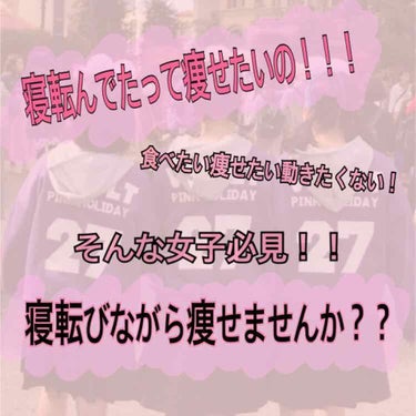 【春休み、寝ながら痩せませんか！？】

   こんばんは！なだです。暇なので最近やってるダイエット紹介します！

   私が2週間で4キロ痩せたその方法とは！


   どぅるどぅるどぅるどぅるどぅるど