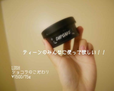 ショコラのこだわり
¥1500/75g


LUSHの！空容器と交換できるフレッシュフェイスマスクシリーズの！チョコのパック！！

これ、チョコの香りかわいいなぁってだけでなく、お勧めしたい理由があるん