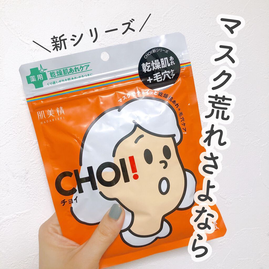 肌美精 CHOIマスク 薬用乾燥肌あれケア/肌美精/シートマスク・パックを使ったクチコミ（1枚目）