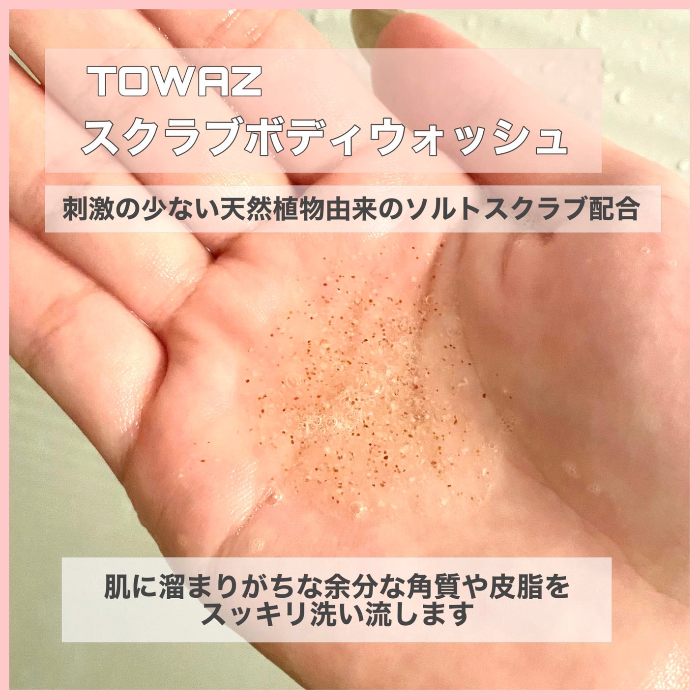 TOWAZ スクラブボディウォッシュ/TOWAZ/ボディソープを使ったクチコミ(2枚目)