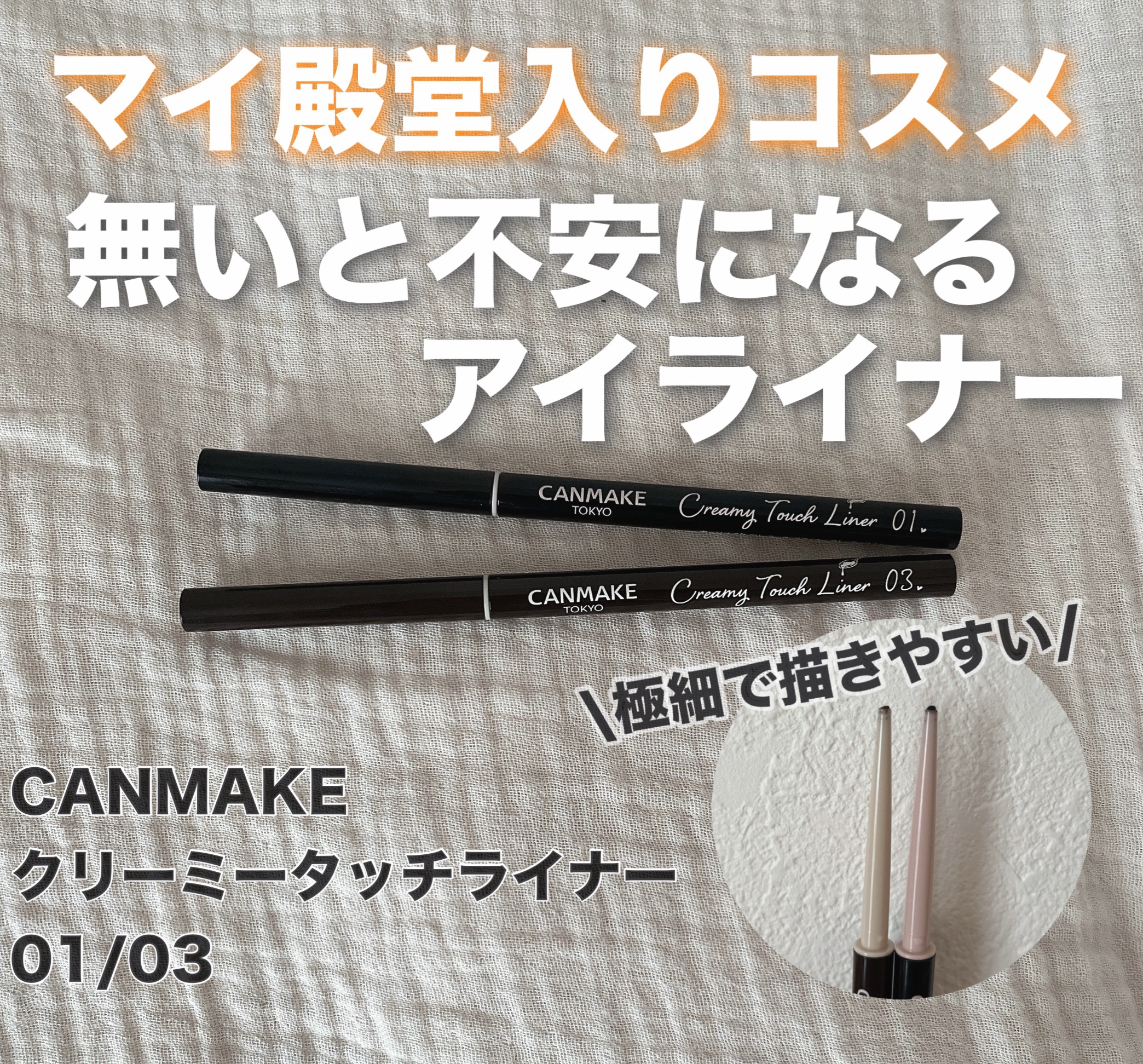 クリーミータッチライナー/キャンメイク/ジェルアイライナーを使ったクチコミ（1枚目）
