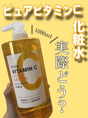 熊野油脂 ピュアビタミンC 化粧水/ウエルシア/化粧水を使ったクチコミ（1枚目）