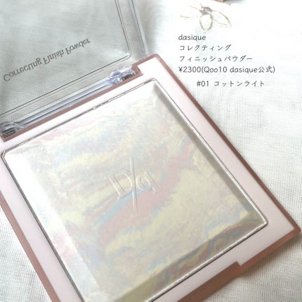 コレクティングフィニッシュパウダー/dasique/プレストパウダーを使ったクチコミ(1枚目)