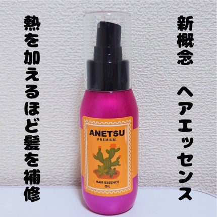 アネツプレミアムヘアエッセンス/ANETSU/ヘアオイルを使ったクチコミ(1枚目)