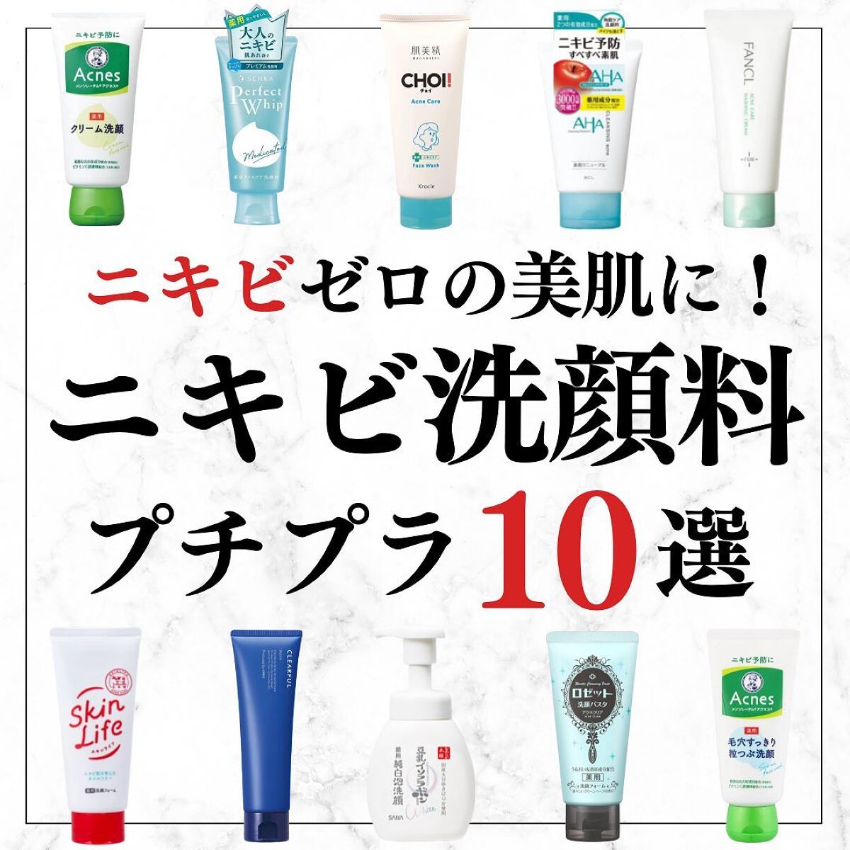 美容オタクのダン|プチプラスキンケアコスメ on LIPS 「<ニキビゼロの美肌に!>コスパ最強!プチプラニキビ洗顔料10選..」(1枚目)