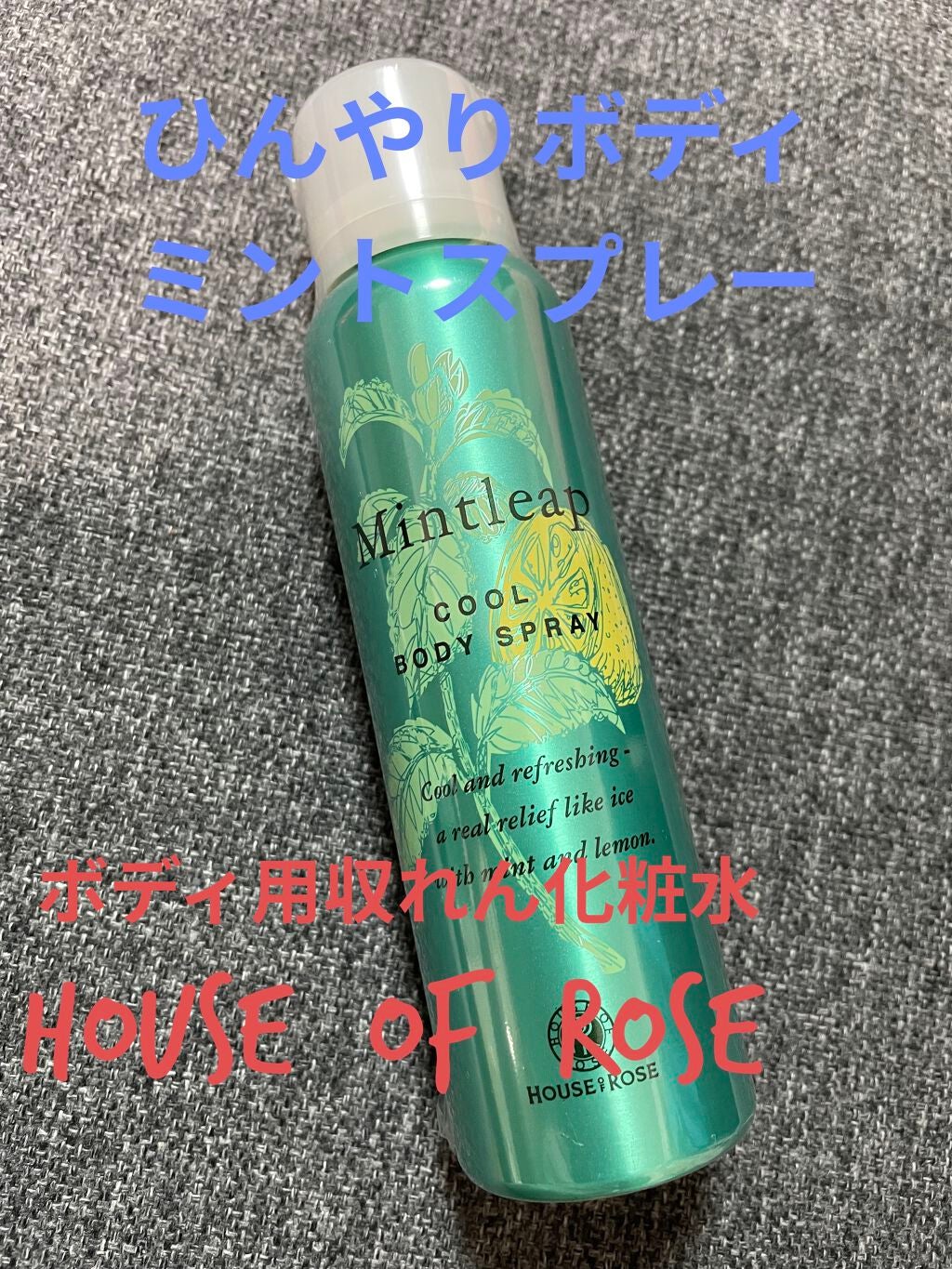 ミントリープ クール ボディスプレー/ハウス オブ ローゼ/ボディローションを使ったクチコミ(1枚目)