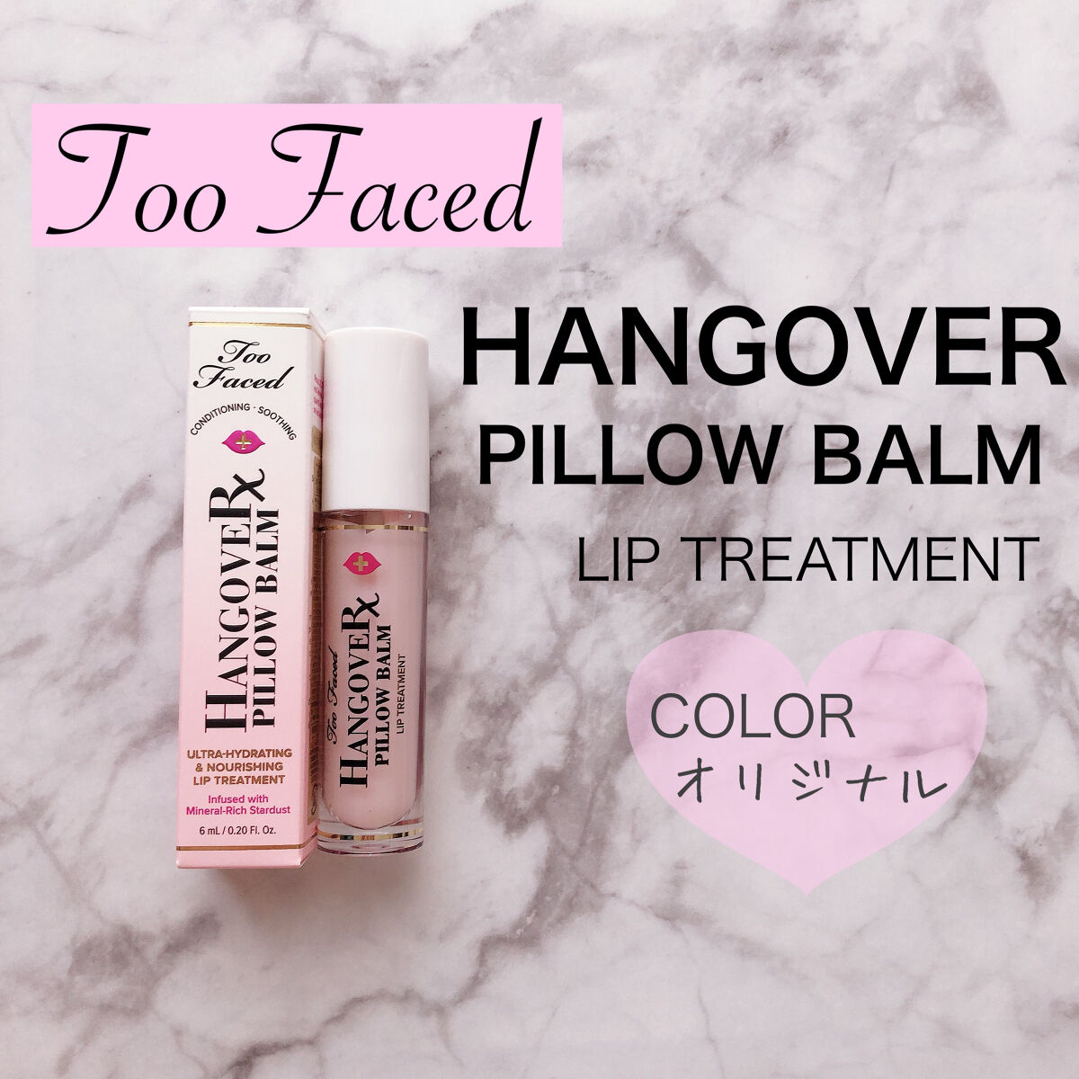 ～トゥー フェイスド ハングオーバー～ ピロー バーム リップ トリートメント/Too Faced/リップ美容液を使ったクチコミ（1枚目）