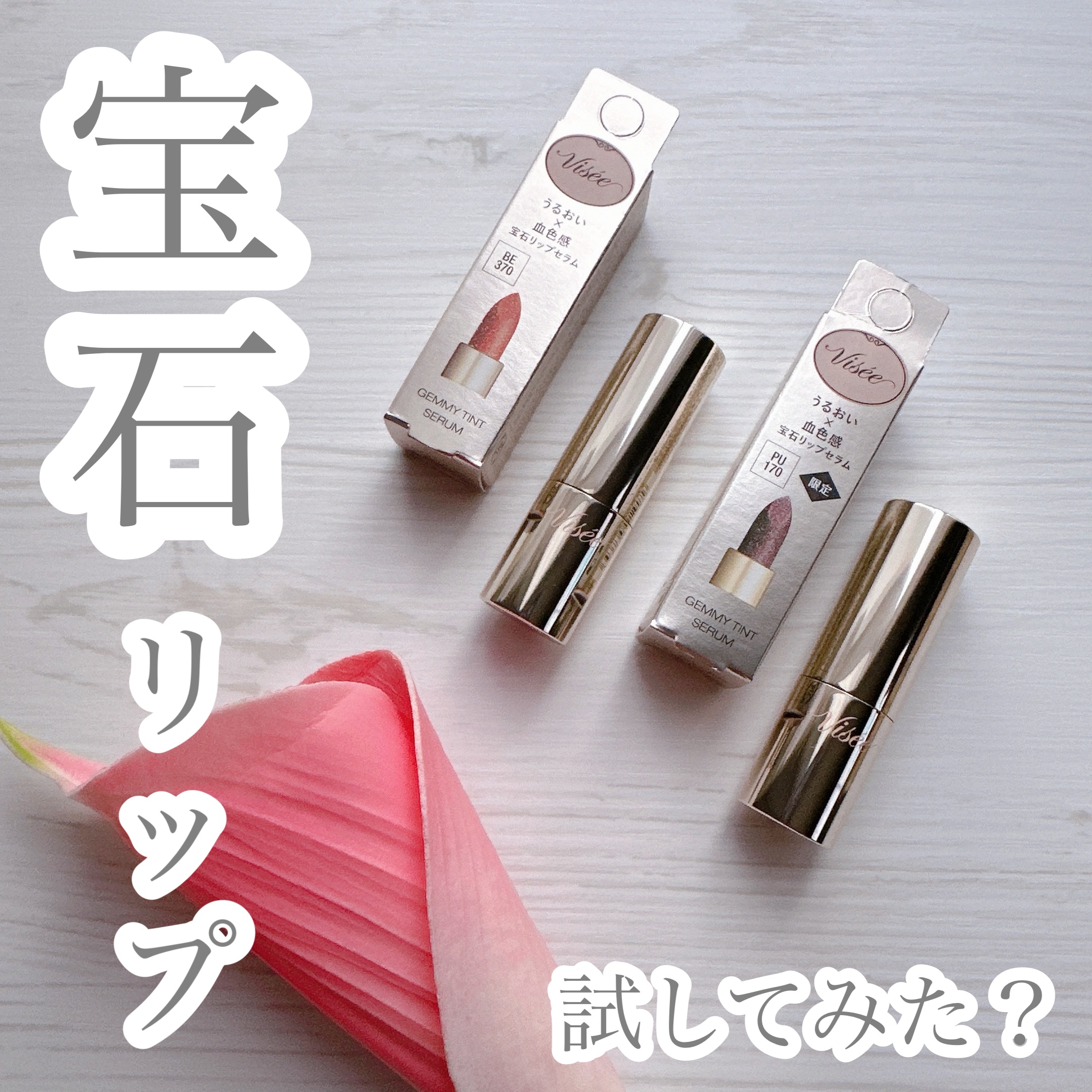 ジェミィ ティント セラム/Visée/リップティントを使ったクチコミ（1枚目）