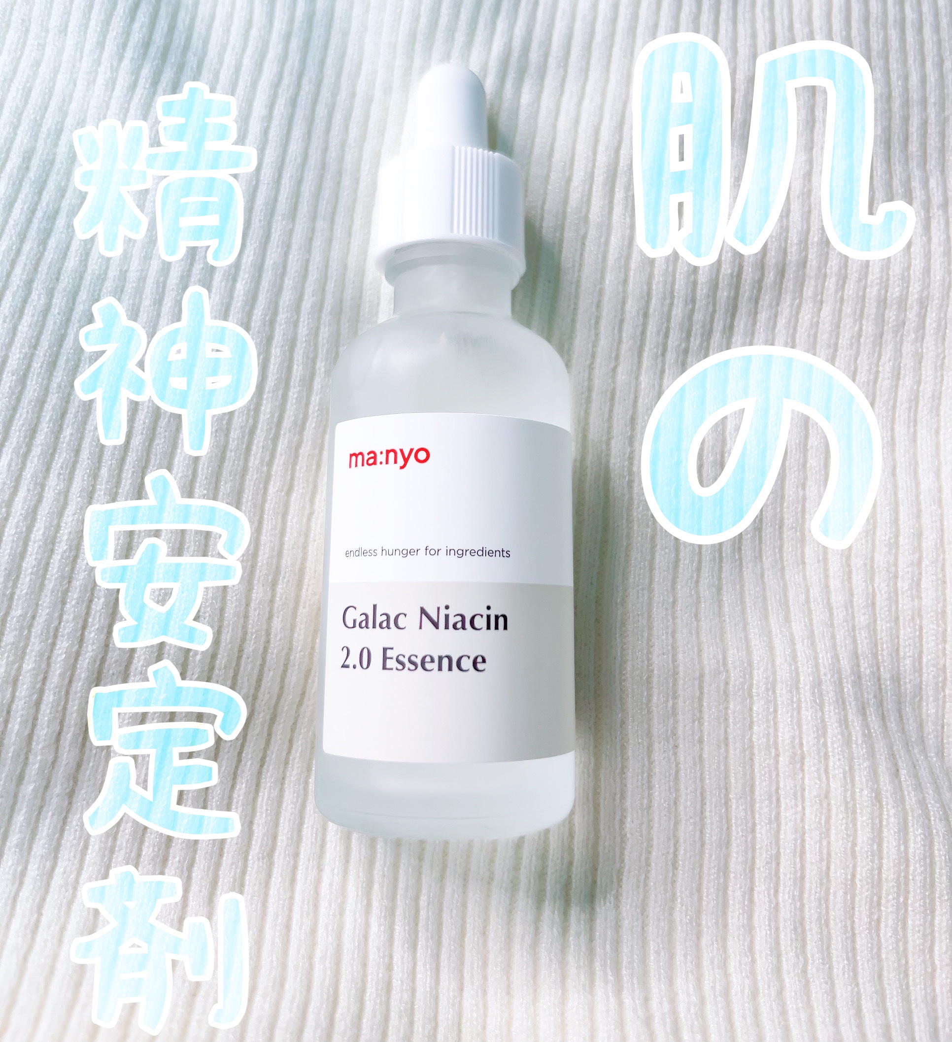 ガラクナイアシン2.0エッセンス/manyo/美容液を使ったクチコミ（1枚目）