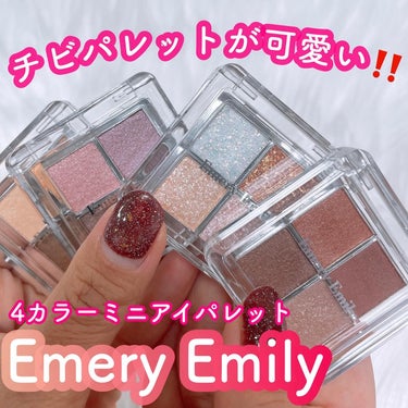 4カラー ミニアイパレット/Emery Emily/アイシャドウパレットを使ったクチコミ（1枚目）