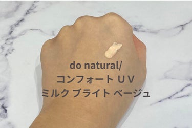 コンフォート ＵＶ ミルク [ブライト ベージュ]/do natural/日焼け止め・UVケアを使ったクチコミ（3枚目）