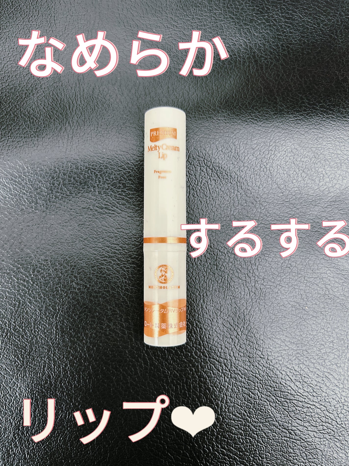 プレミアムメルティリップ/メンソレータム/リップクリームを使ったクチコミ(1枚目)