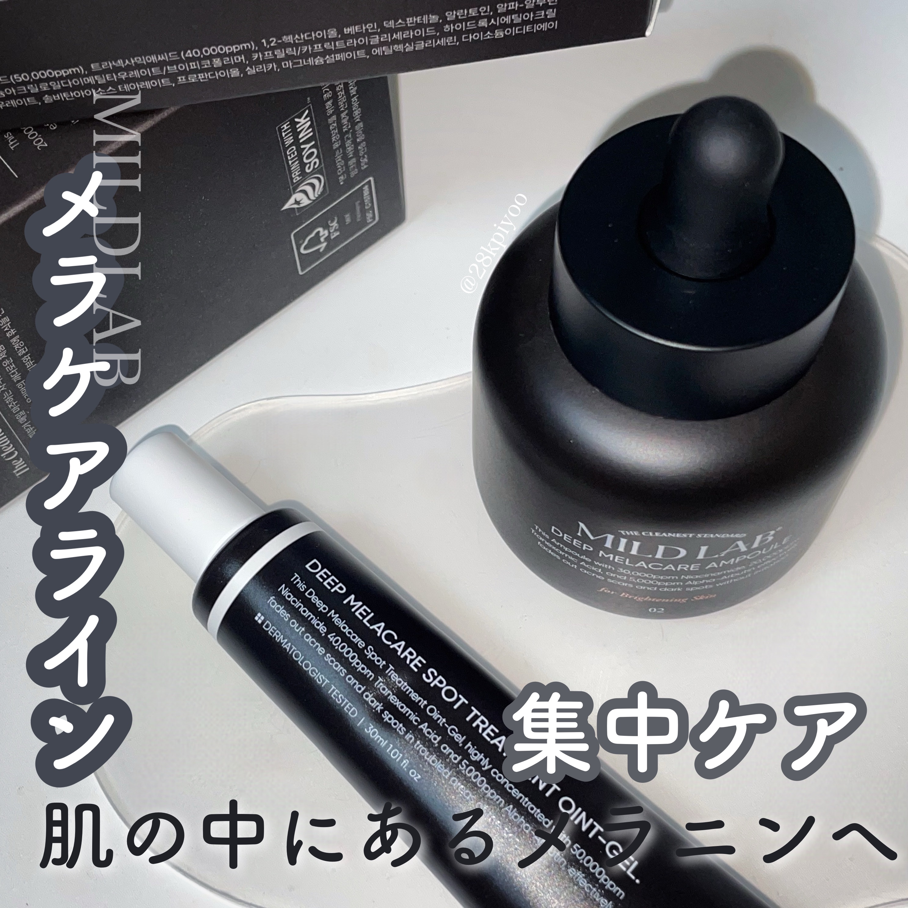 ディープ メラケア 美容液/Mildlab/美容液を使ったクチコミ（1枚目）