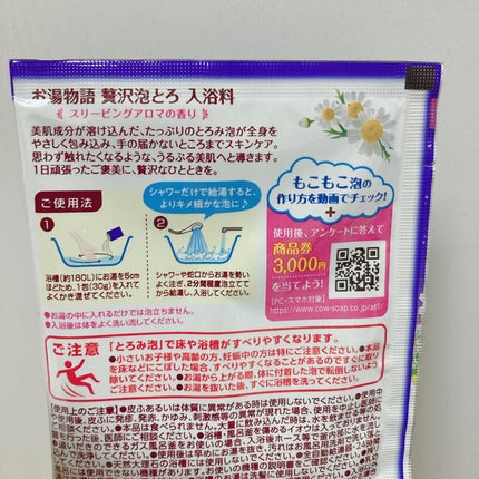 贅沢泡とろ 入浴料 スリーピングアロマの香り/お湯物語/保湿系入浴剤を使ったクチコミ(3枚目)