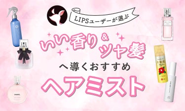 【$year年$month月最新】ヘアミストのおすすめ人気ランキング$product_count選。選び方や使い方も紹介！