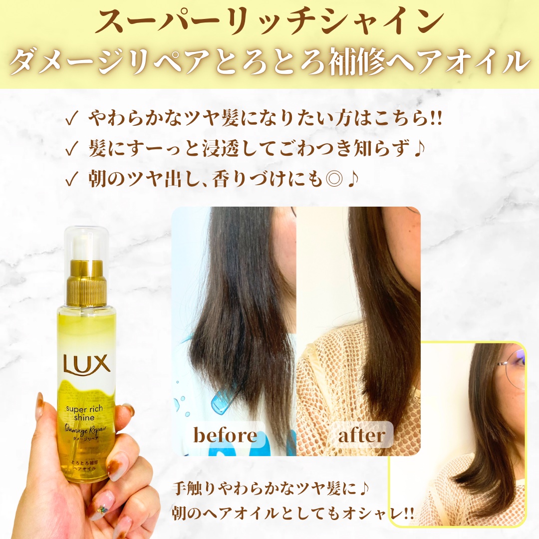 スーパーリッチシャイン ダメージリペア リッチ補修オイル 限定デザイン 85ml/LUX/ヘアオイルを使ったクチコミ（3枚目）