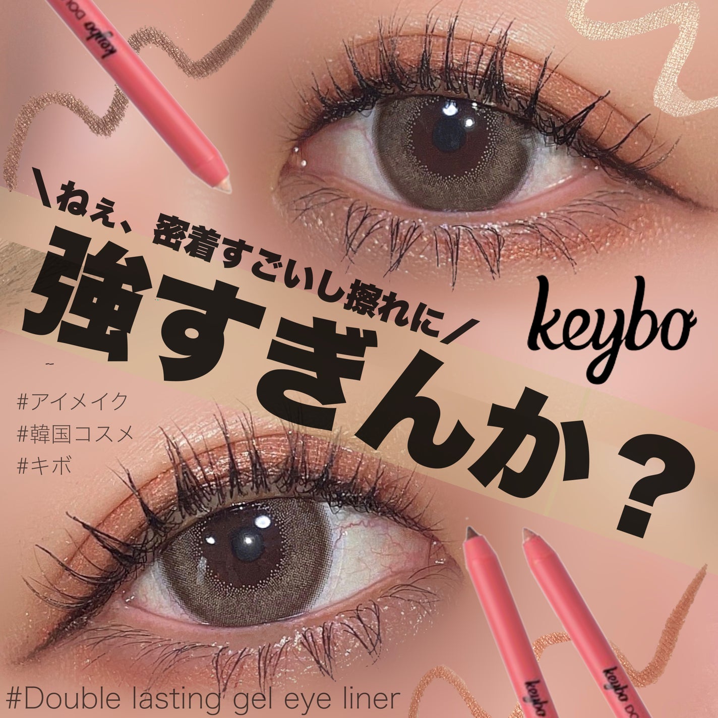 ダブルラスティングジェルライナー/keybo/ジェルアイライナーを使ったクチコミ(1枚目)