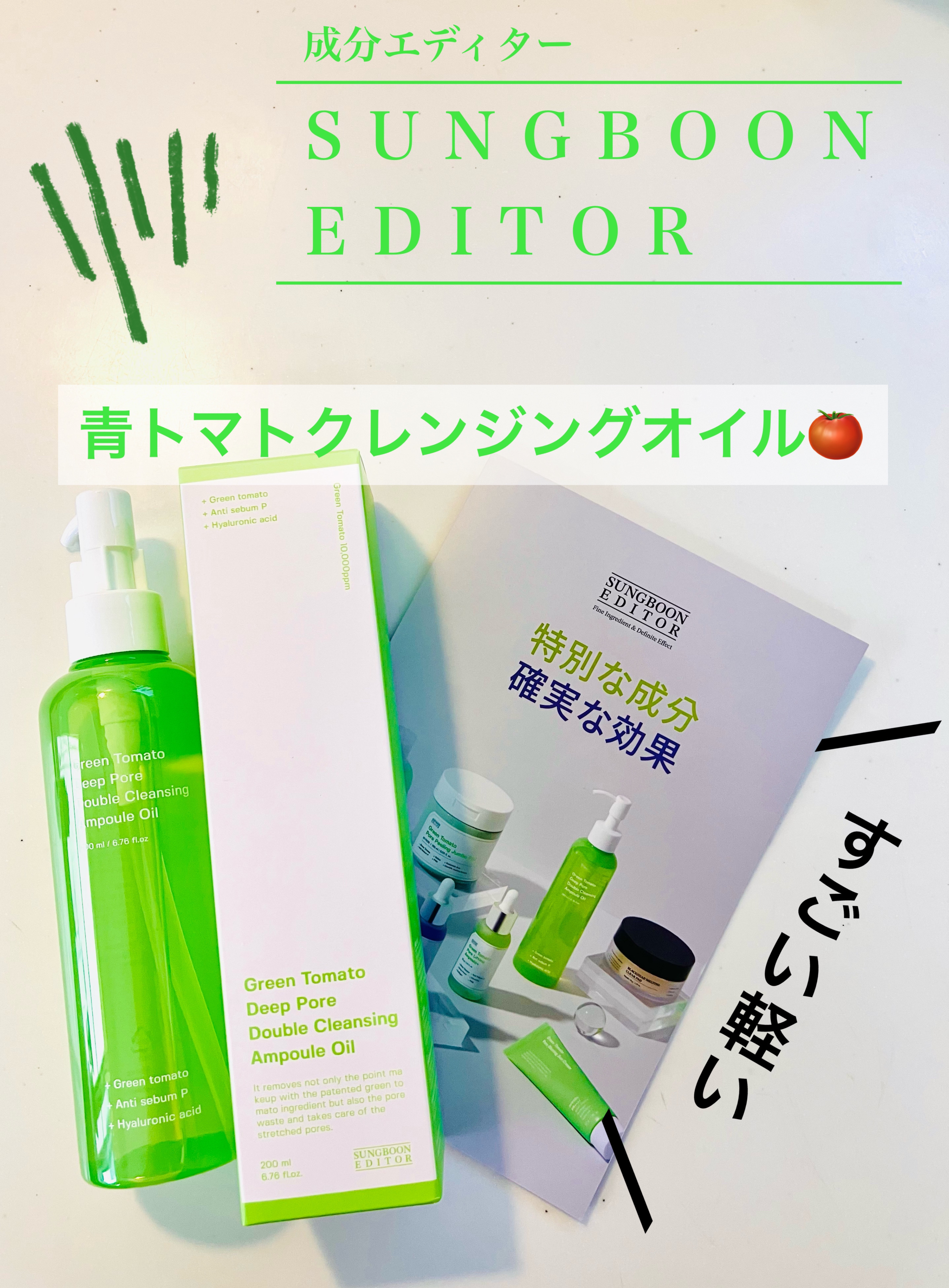 グリーントマトダブルクレンジングアンプルオイル/SUNGBOON EDITOR（成分エディター）/オイルクレンジングを使ったクチコミ（1枚目）