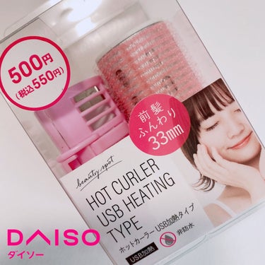 DAISO ホットカーラー USB加熱タイプのクチコミ「✴︎DAISO✴︎
▷ホットカーラー USB加熱タイプ
価格:550


ふらーっと見ていて見.....」（1枚目）