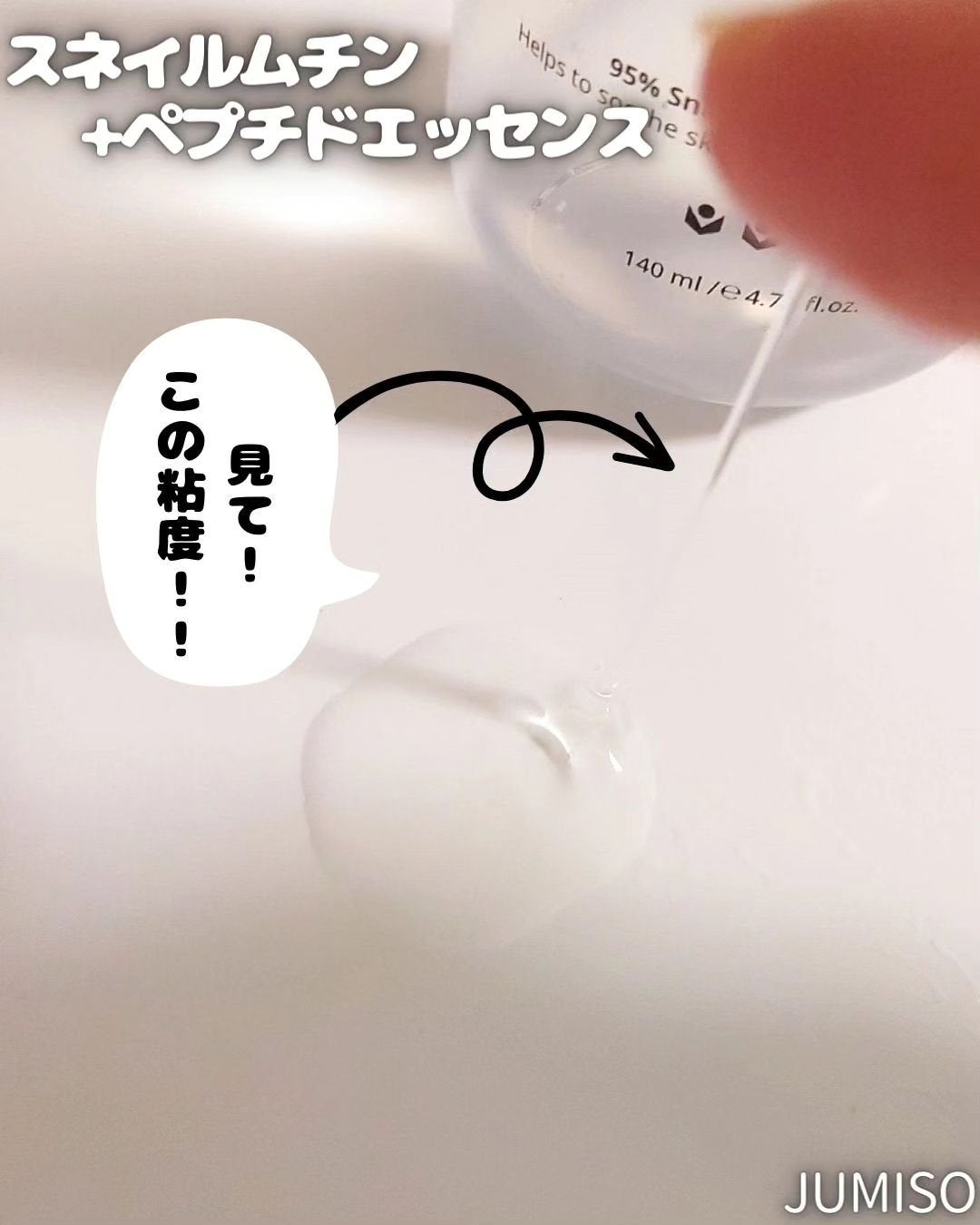 スネイルムチン95+ペプチドフェイシャルエッセンス/JUMISO/美容液を使ったクチコミ(5枚目)