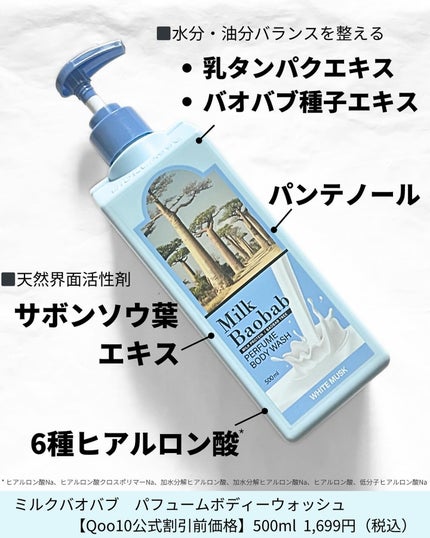 ミルクバオバブ パフュームボディウォッシュ ホワイトムスク/ミルクバオバブ/ボディソープを使ったクチコミ(3枚目)