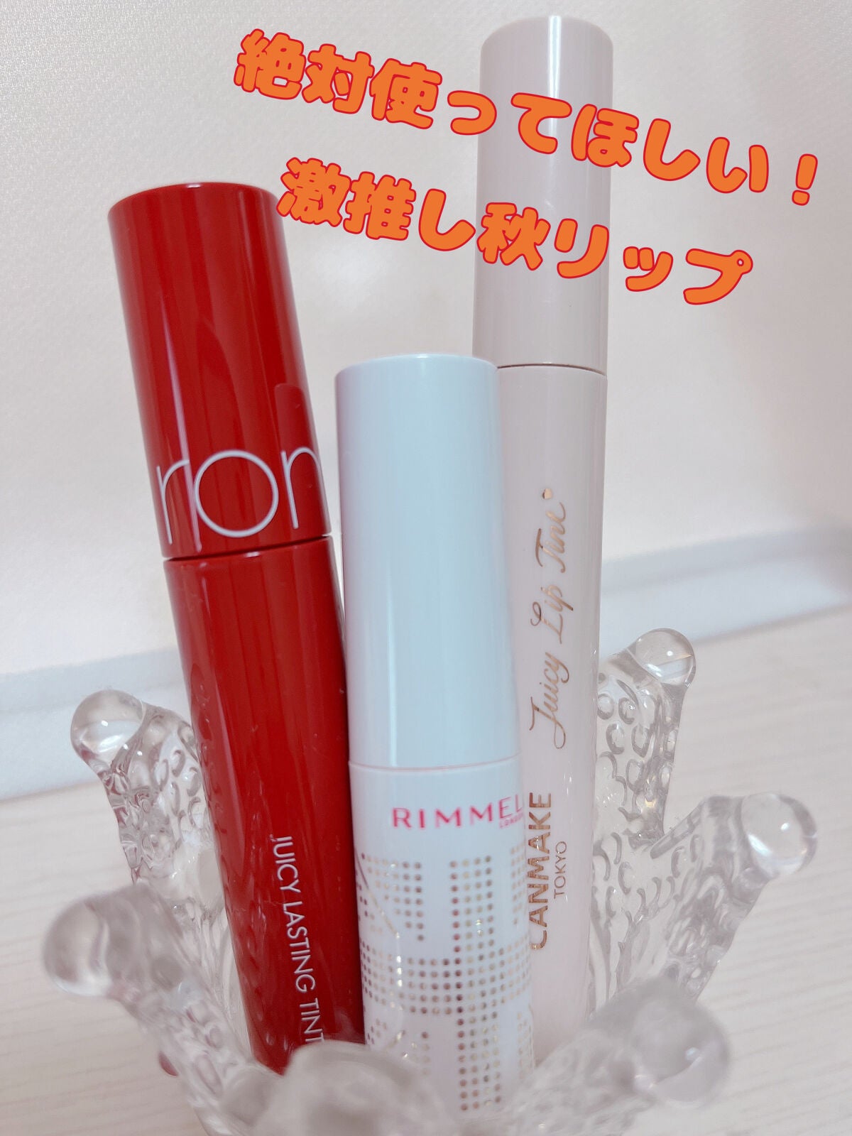 ジューシーラスティングティント/rom&nd/リップティントを使ったクチコミ(1枚目)