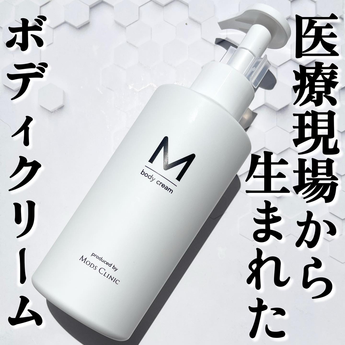 エムボディクリーム/M body cream/ボディクリームを使ったクチコミ（1枚目）