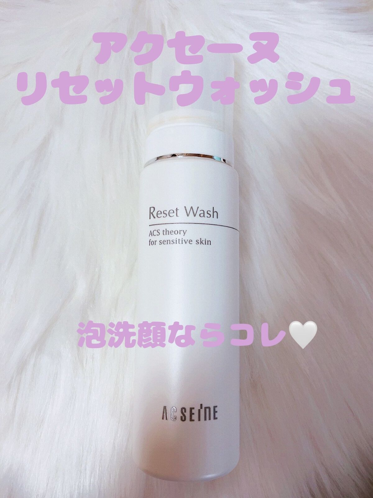 リセット ウォッシュ/ACSEINE/泡洗顔を使ったクチコミ（1枚目）