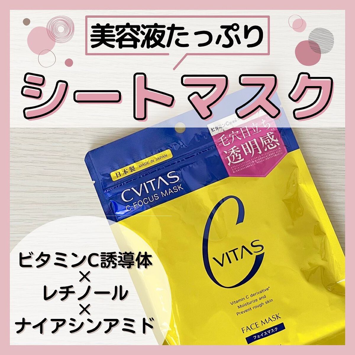 Cフォーカスマスク/CVITAS/シートマスク・パックを使ったクチコミ（1枚目）